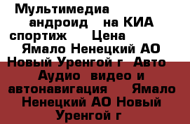 Мультимедиа Infidini 9“ андроид 6 на КИА спортиж 3 › Цена ­ 14 000 - Ямало-Ненецкий АО, Новый Уренгой г. Авто » Аудио, видео и автонавигация   . Ямало-Ненецкий АО,Новый Уренгой г.